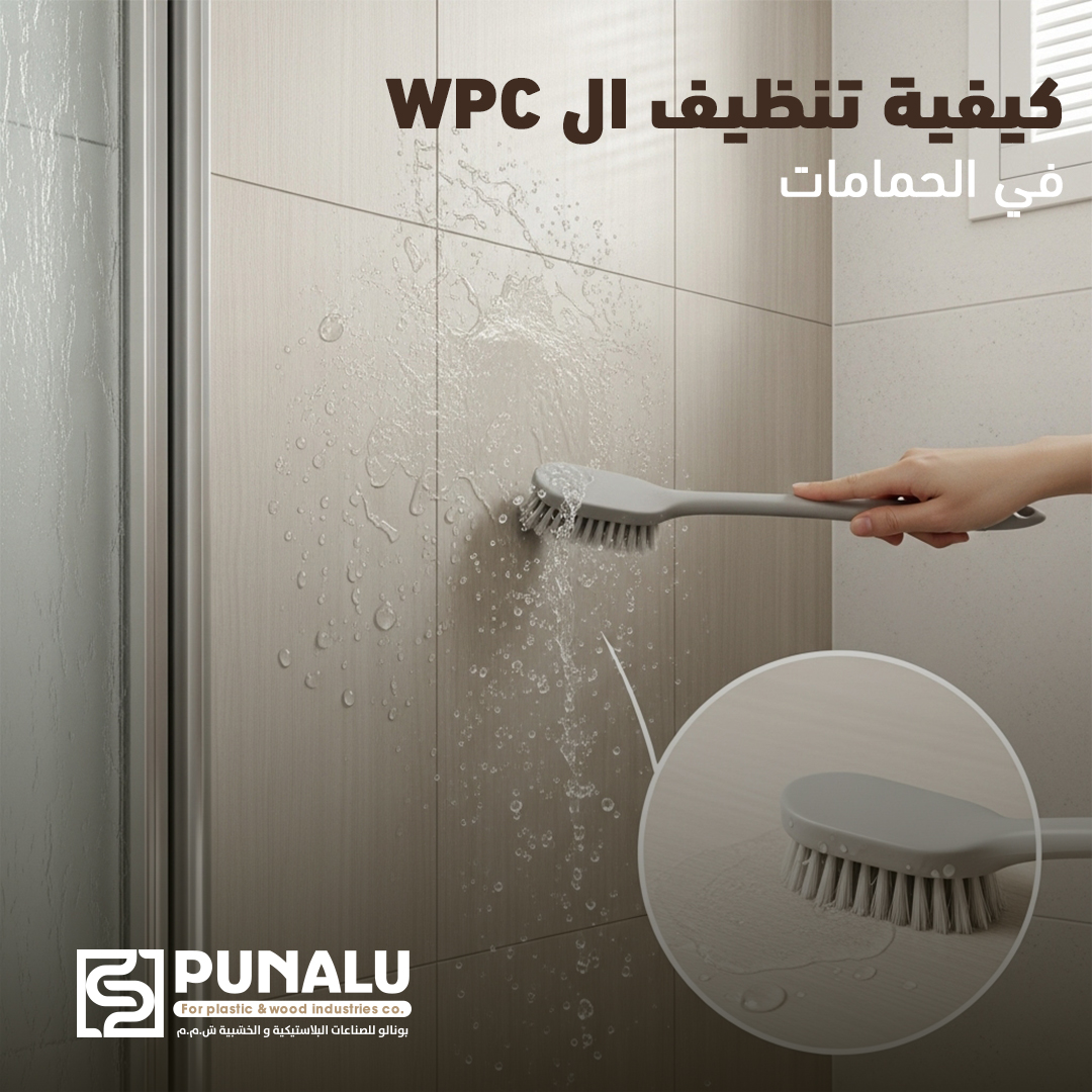 حمام بتشطيب WPC