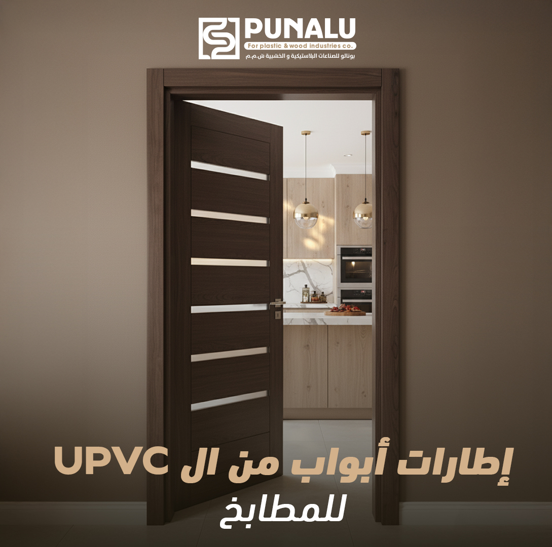 إطار باب مطبخ UPVC