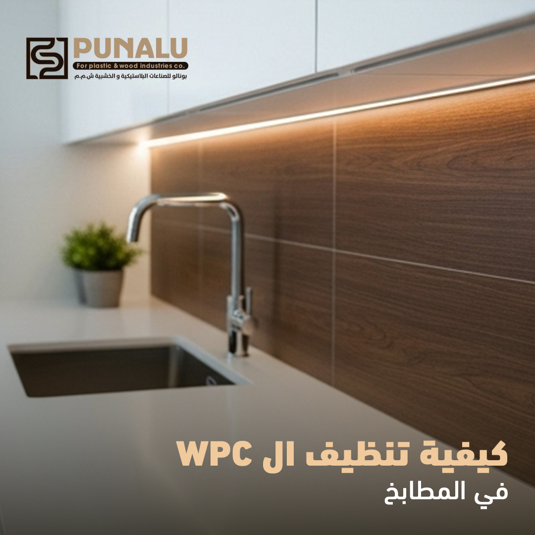 مطبخ بتشطيب WPC نظيف
