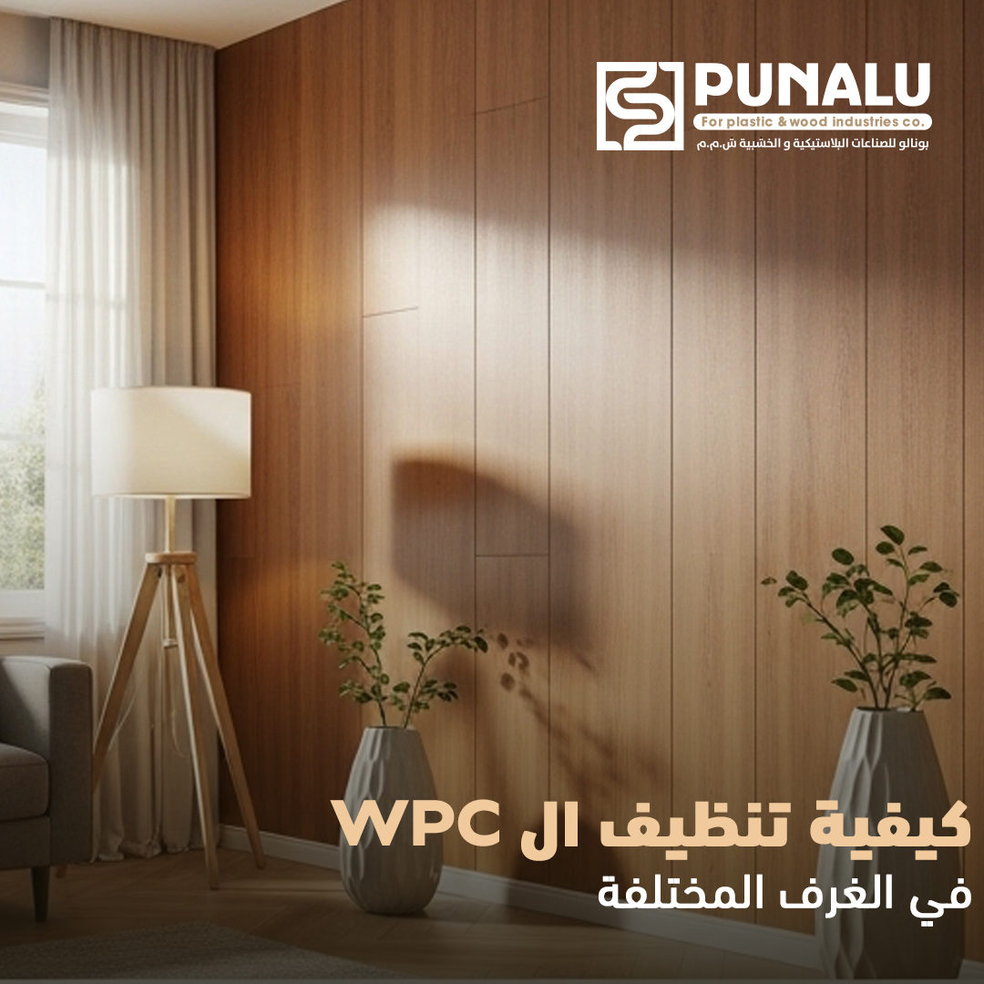 تنظيف ألواح WPC في الغرف