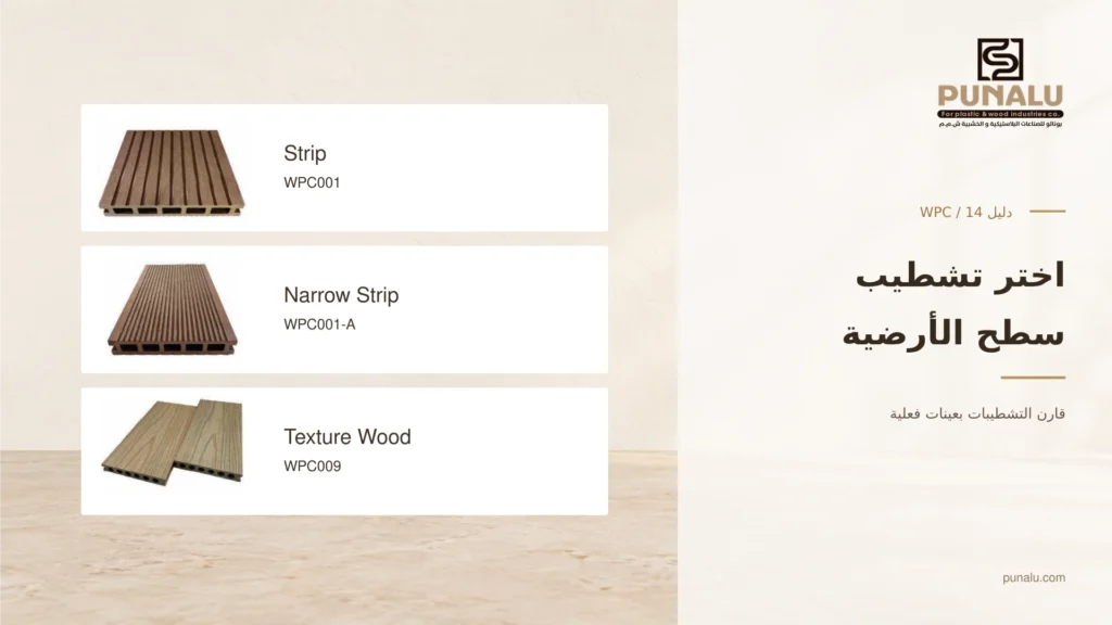 صور منتجات أرضيات بونالو Strip وNarrow Strip وTexture Wood مع أكوادها.