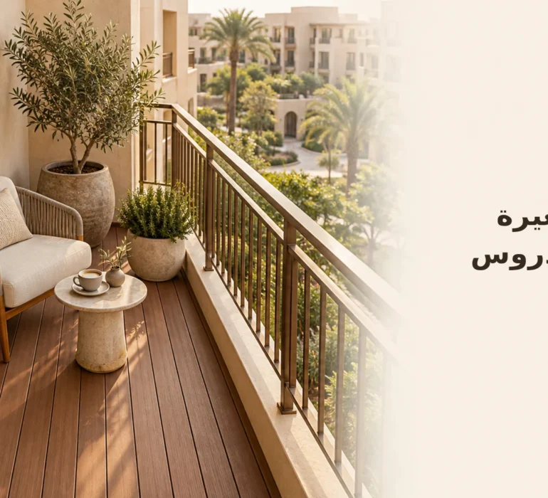 تصور لبلكونة صغيرة بألواح خشب مركب بلون الجوز وكرسي فاتح وأحواض نباتات.
