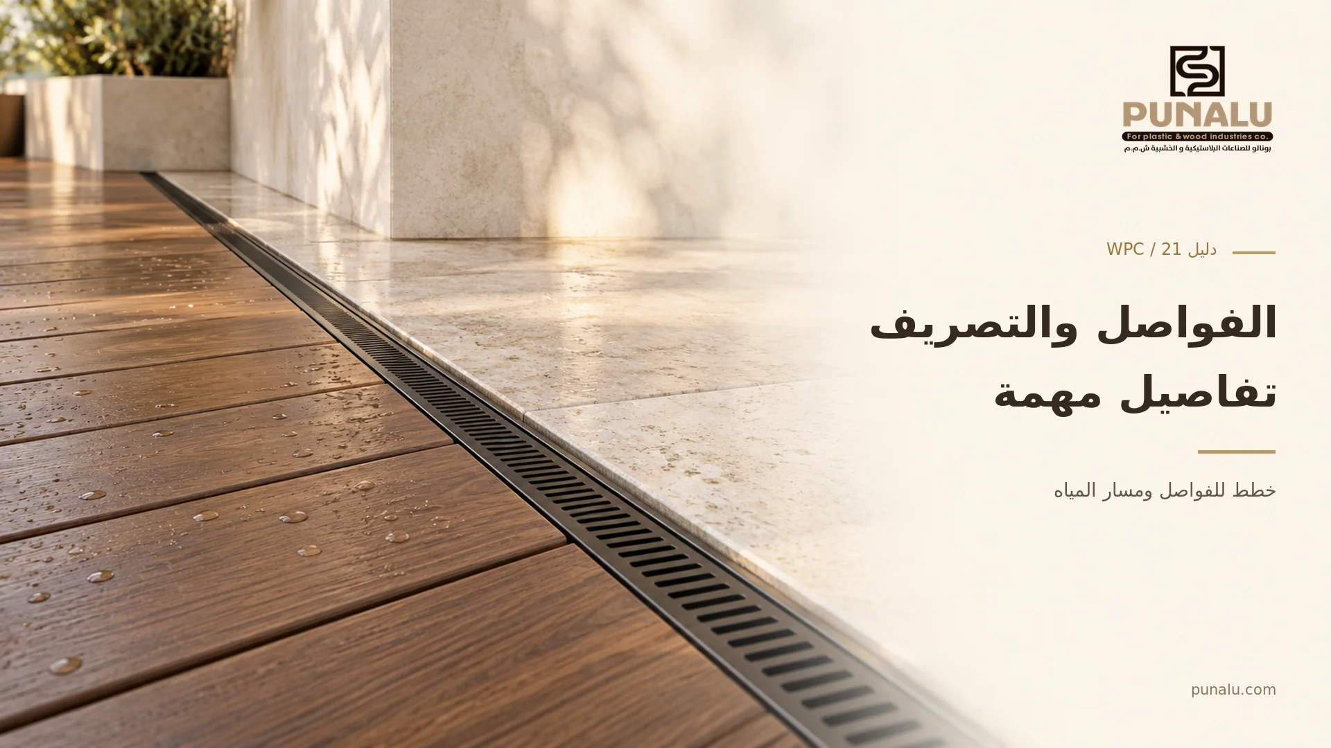 تصور مقرب لفواصل ألواح خشب مركب بجوار مصرف خطي ضيق وحجر فاتح.