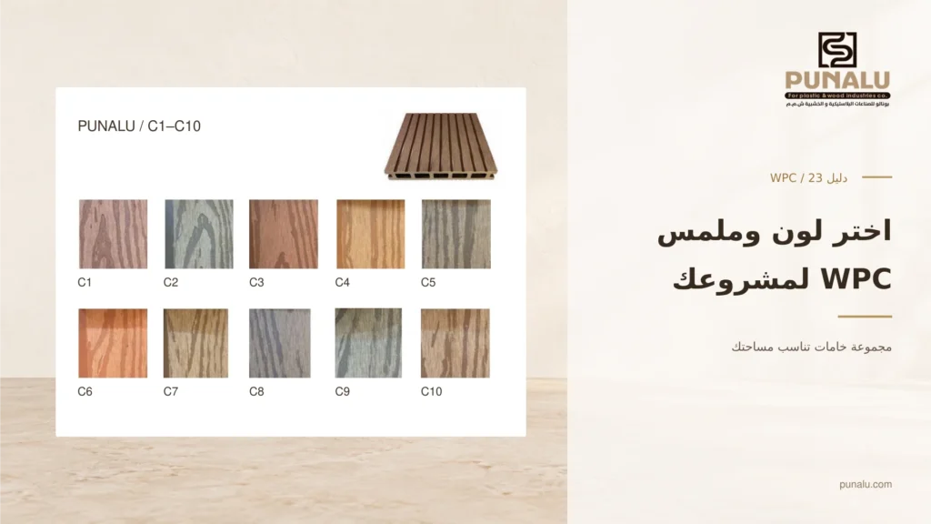 عشر عينات ألوان من كتالوج بونالو بأكواد C1 إلى C10 مع صورة عينة أرضيات.